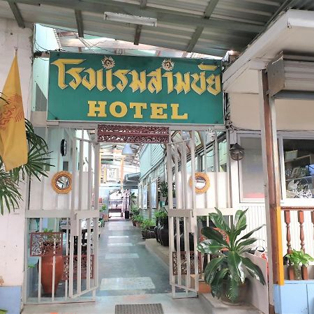 Samchai Hotel 시 라차 외부 사진